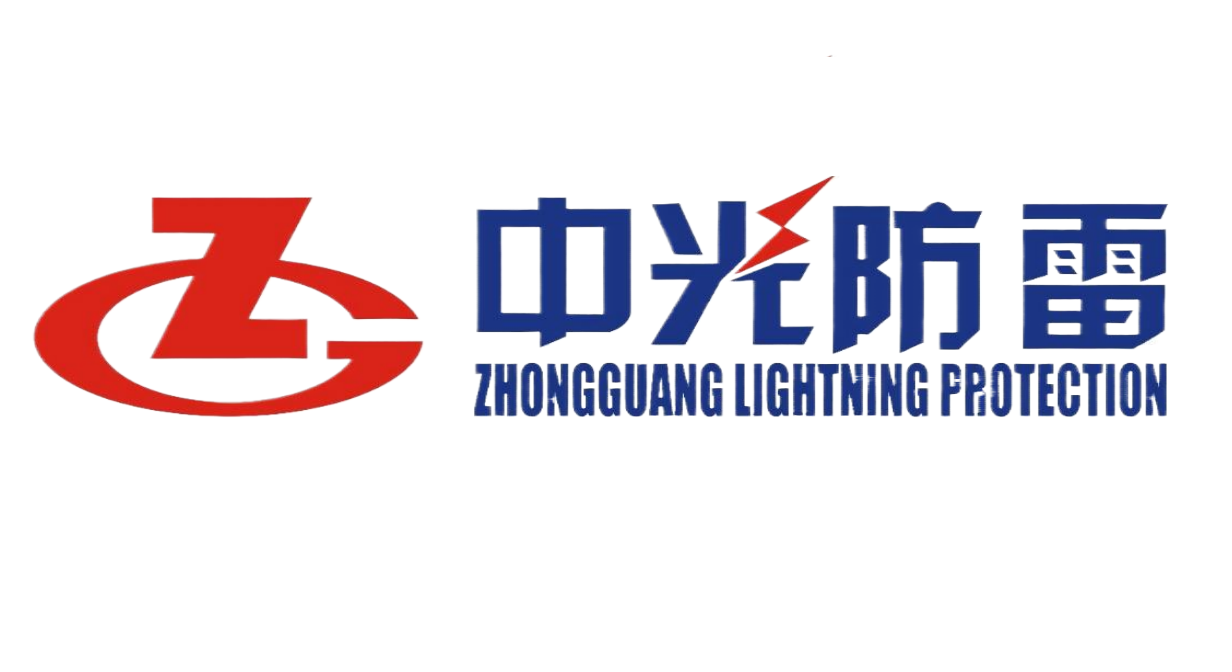 四川中光防雷科技股份有限公司